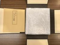 いさり火帖　　「新古今和歌集」より５５首を選　解説冊子付