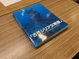 古代シリア文明展　海のシルクロード　【図録】