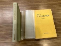 戦時下北方美術教育運動