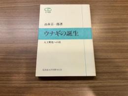 ウナギの誕生　人口孵化への道　北大選書