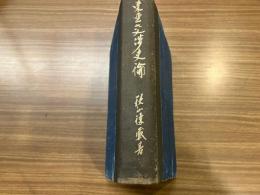 東亜交渉史論　/書票　蔵書票　エクス・リブリス付　バッタの絵版画