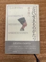 古代女王ものがたり