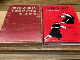 少林寺拳法 : その思想と技法