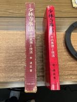 少林寺拳法 : その思想と技法