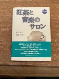 紅茶と音楽のサロン　/CD付　/著者署名