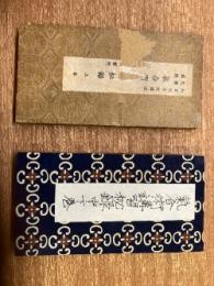 交霊感応気合術講習秘録　上巻・中下巻　2帖