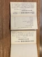交霊感応気合術講習秘録　上巻・中下巻　2帖