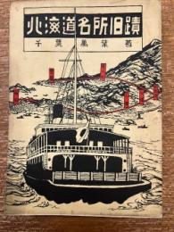 北海道名所旧蹟