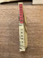 北海道名所旧蹟