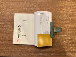 書物の敵　【講談社学術文庫】　著者署名　落款