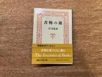 書物の敵　【講談社学術文庫】　著者署名　落款