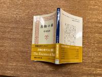 書物の敵　【講談社学術文庫】　著者署名　落款