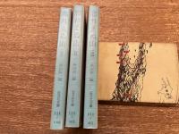 忘れえぬ山　三冊　【旺文社文庫】　１～3