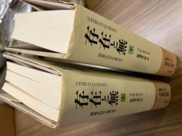 存在と無 現象学的存在論の試み 上下　　【新装版】　小冊子付