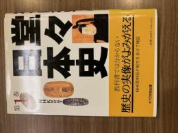 堂々日本史 第1巻　（再度の掲載尾品）