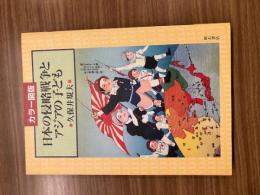 カラー図版　日本の侵略戦争とアジアの子ども