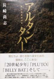 アルタンタハー 　東方見聞録奇譚
