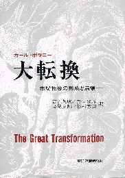 大転換　市場社会の形成と崩壊