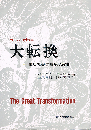 大転換　市場社会の形成と崩壊