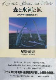 森と氷河と鯨　ワタリガラスの伝説を求めて