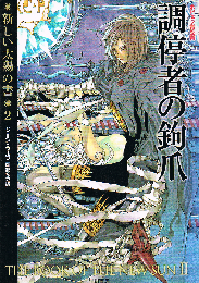 調停者の鉤爪　新しい太陽の書 2　ハヤカワ文庫