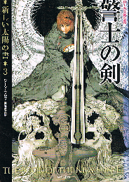 警士の剣　新しい太陽の書 3　ハヤカワ文庫
