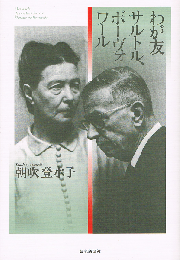 わが友サルトル、ボーヴォワール