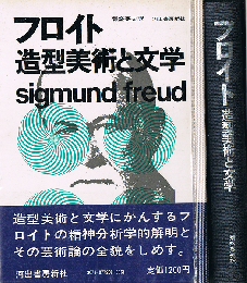 フロイト 造型美術と文学