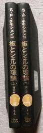 板とシェルの理論　上・下  (理工学海外名著シリーズ  8・9)　2冊セット
