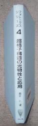 超格子構造の光物性と応用　　フォトニクスシリーズ 4