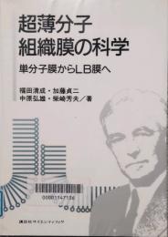 超薄分子組織膜の科学　単分子膜からLB膜へ