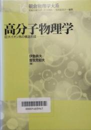高分子物理学　朝倉物理学大系16