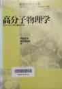 高分子物理学　朝倉物理学大系16