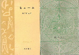 ヒューム　思想学説全書