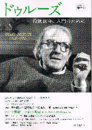 ドゥルーズ　没後10年、入門のために