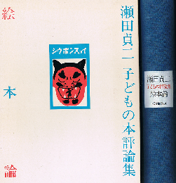 絵本論　瀬田貞二 子どもの本評論集