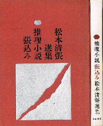 推理小説　張込み　松本清張選集