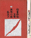 推理小説　張込み　松本清張選集