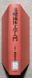 基礎流体工学入門　基礎方程式の誘導とその応用