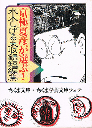 京極夏彦が選ぶ！水木しげる未収録短編集　ちくま文庫