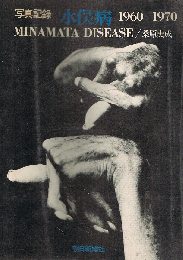 写真記録 水俣病　1960-1970