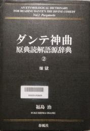 ダンテ神曲 原典読解語源辞典 2 煉獄