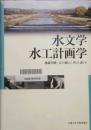 水文学・水工計画学