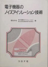 電子機器のノイズアイソレーション技術
