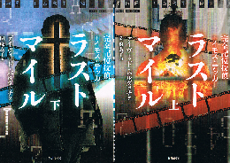 完全記憶探偵エイモス・デッカー　ラストマイル　（上・下）　竹書房文庫