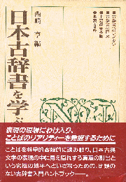 日本古辞書を学ぶ人のために