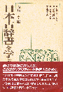 日本古辞書を学ぶ人のために