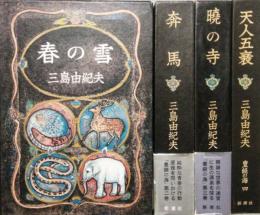 豊饒の海　（全４巻揃）　第1 春の雪　第2 奔馬　第3 暁の寺　第4 天人五衰