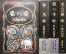 豊饒の海　（全４巻揃）　第1 春の雪　第2 奔馬　第3 暁の寺　第4 天人五衰
