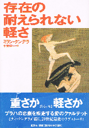 存在の耐えられない軽さ